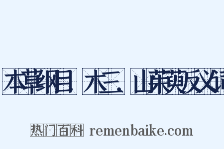 本草纲目．木三．山茱萸反义词是什么意思的图片
